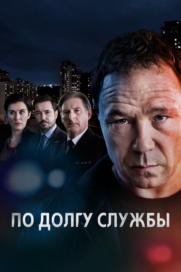 По долгу службы - постер сериала